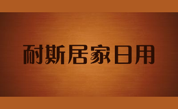 耐斯居家日用