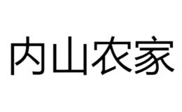 内山农家