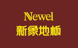 新象NEWEL