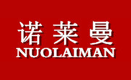 诺莱曼NUOLAIMAN