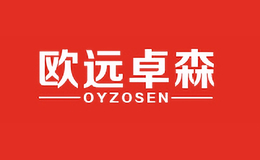 欧远卓森OYZOSEN