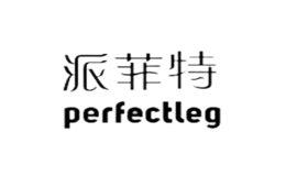 派菲特PERFECTLEG