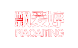 飘爱婷PIAOAITING