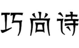 巧尚诗