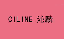 沁麟CILINE