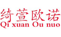 绮萱欧诺QIXUANOUNUO