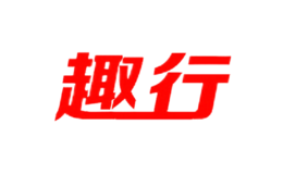 趣行