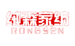 绒森RONGSEN