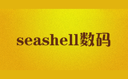 seashell数码