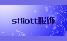 sfliott服饰