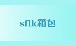 sflk箱包