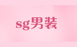 sg男装