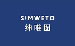 绅唯图simweto