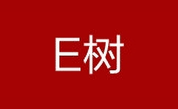 E树