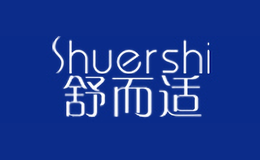 舒而适shuershi