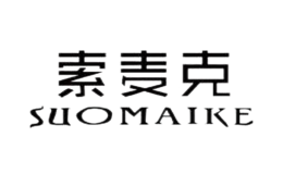 索麦克SUOMAIKE