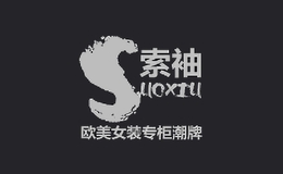 索袖服饰