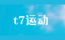 t7运动