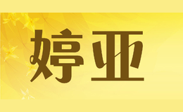 婷亚