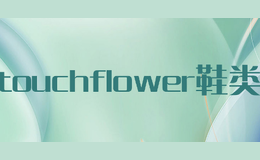 touchflower鞋类