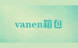 vanen箱包