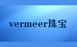 vermeer珠宝