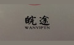 皖途WANVIPTN