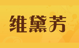 维黛芳