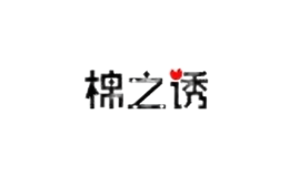 棉之诱