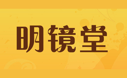 明镜堂