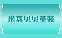 米其贝贝童装