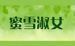 蜜雪淑女