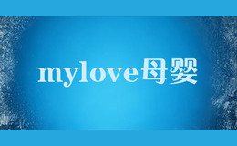 mylove母婴