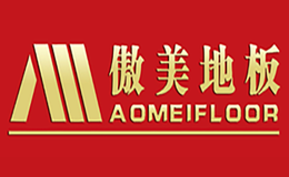 傲美地板AOMEIFLOOR