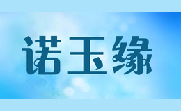 诺玉缘