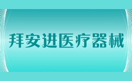 拜安进医疗器械