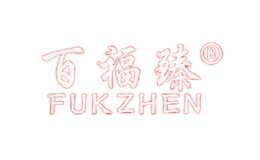 百福臻FUKZHEN