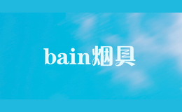 bain烟具