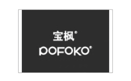 宝枫POFOKO