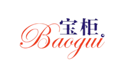 宝柜BAOGUI