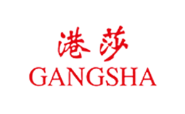 港莎GANGSHA