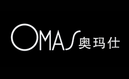 奥玛仕OMAS