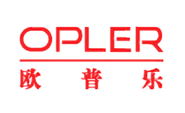 欧普乐OPLER