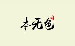 本无色饰品