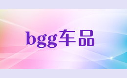 bgg车品