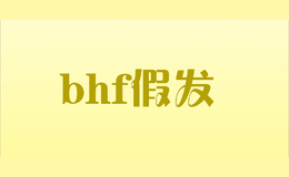 bhf假发