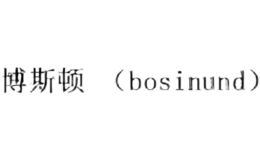 博斯顿bosinund