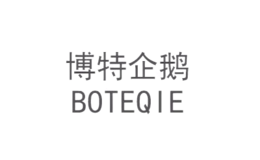 博特企鹅BOTEQIE