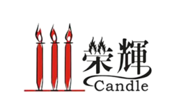 荣辉CANDLE