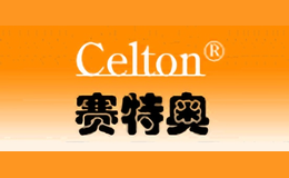 奥瑞特CELTON